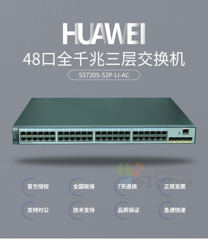 華為（HUAWEI）S1720-52GWR-4P 48口全千兆企業(yè)級以太網(wǎng)絡(luò)交換機(jī)